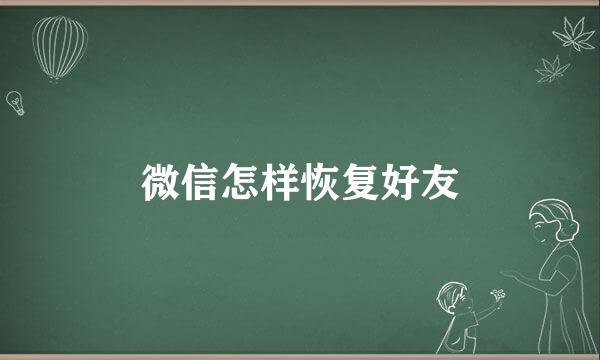 微信怎样恢复好友