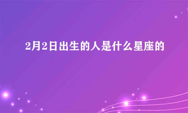 2月2日出生的人是什么星座的