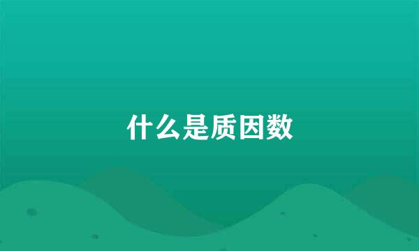 什么是质因数