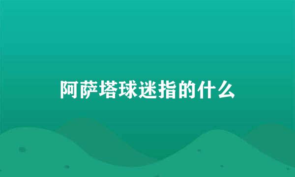 阿萨塔球迷指的什么