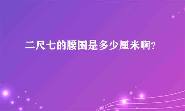 二尺七的腰围是多少厘米啊？