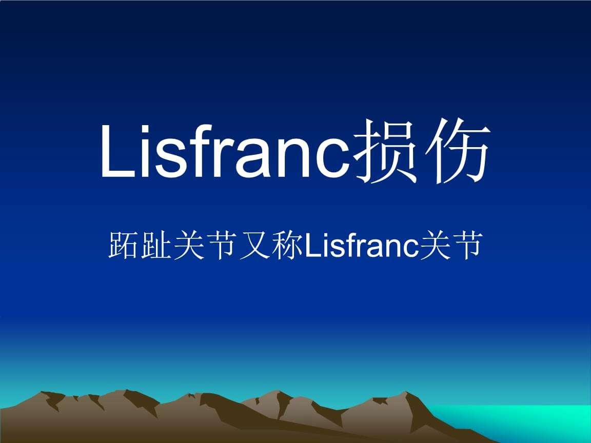 lisfranc是什么意思