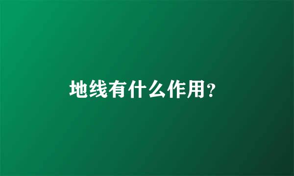 地线有什么作用？