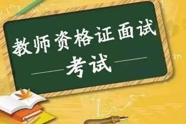 教师资格证面试成绩什么时候可以查？