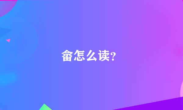 畲怎么读？