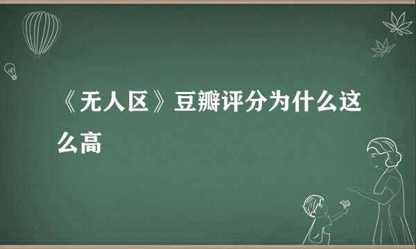 《无人区》豆瓣评分为什么这么高