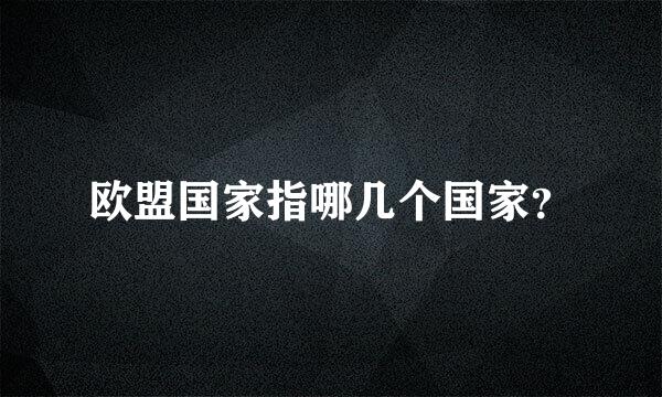 欧盟国家指哪几个国家？