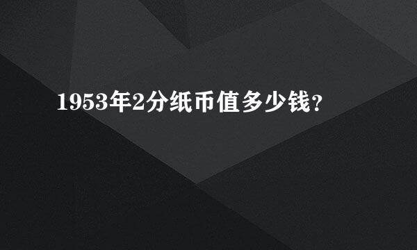 1953年2分纸币值多少钱？