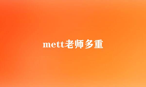 mett老师多重