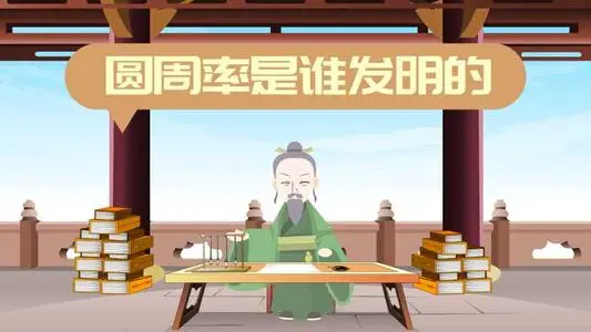 圆周率是谁发明的？