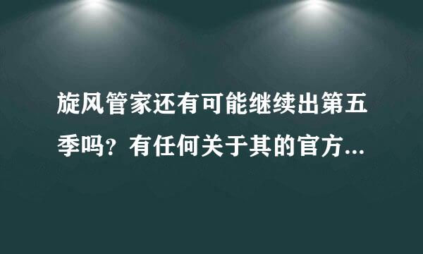 旋风管家还有可能继续出第五季吗？有任何关于其的官方消息吗？