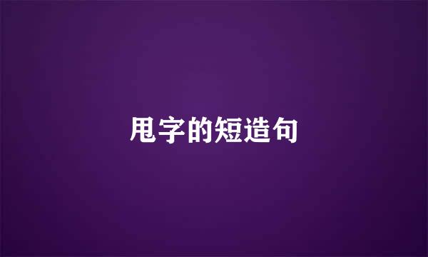 甩字的短造句