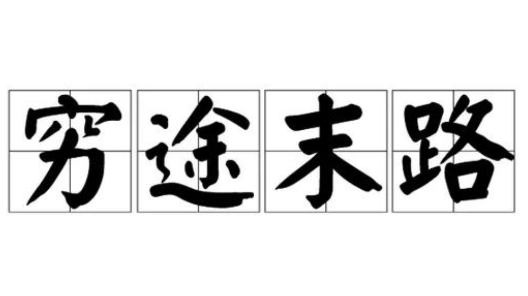 穷字开头的成语