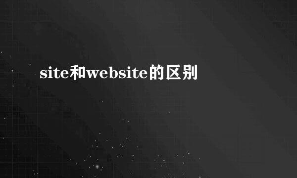 site和website的区别