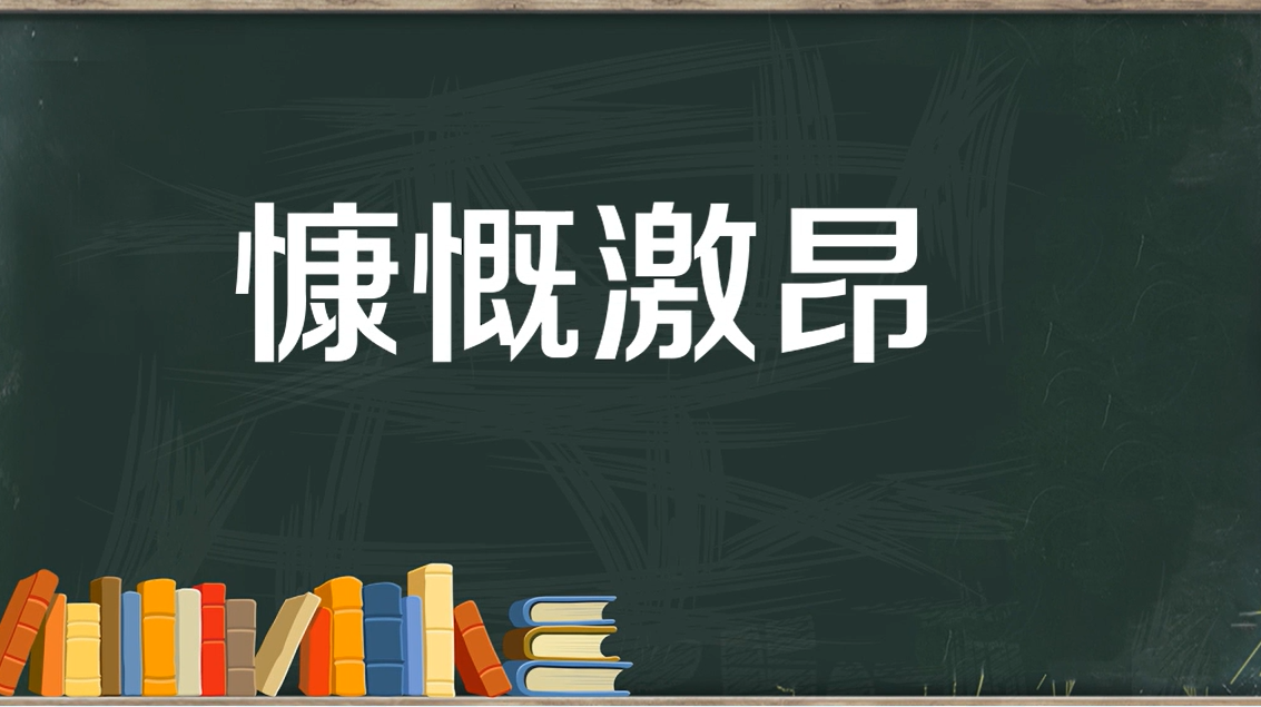 慷慨激昂的意思解释