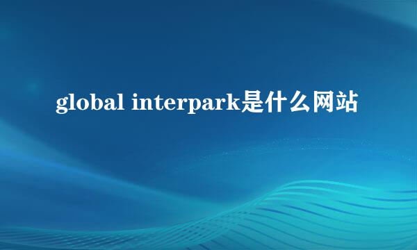 global interpark是什么网站