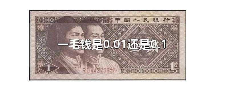 一毛钱是0.01还是0.1