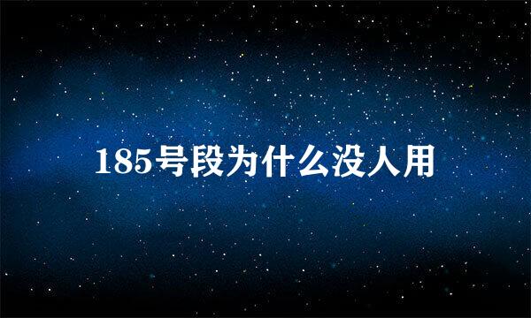 185号段为什么没人用