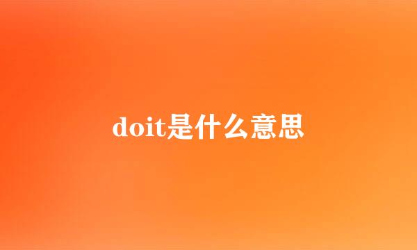 doit是什么意思