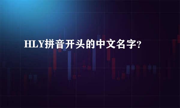 HLY拼音开头的中文名字？