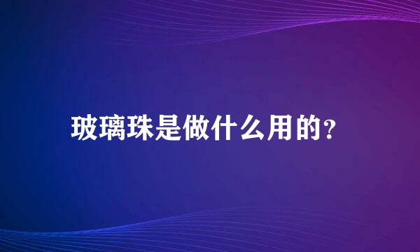 玻璃珠是做什么用的？