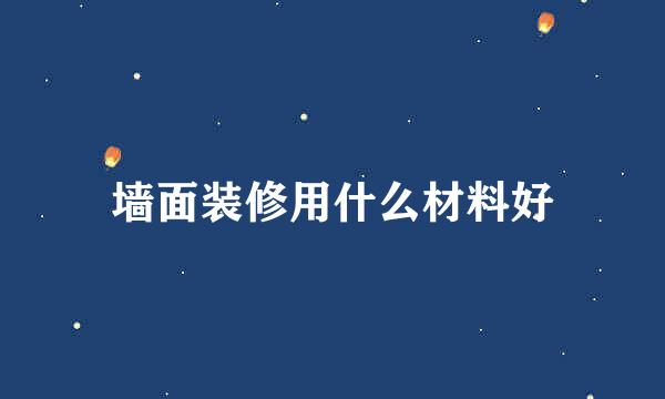 墙面装修用什么材料好