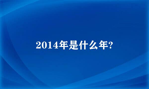 2014年是什么年?