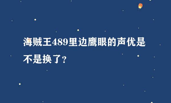 海贼王489里边鹰眼的声优是不是换了？