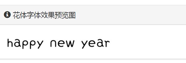 happynewyear花式写法可复制是什么？