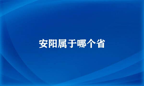 安阳属于哪个省