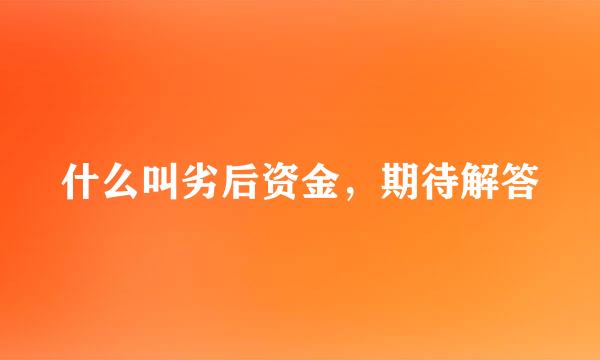 什么叫劣后资金，期待解答