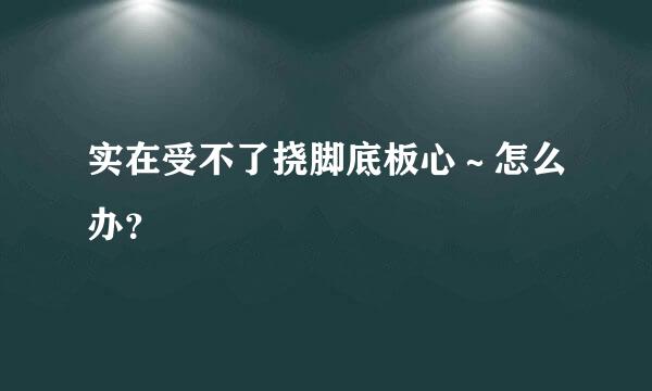 实在受不了挠脚底板心～怎么办？