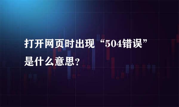 打开网页时出现“504错误”是什么意思？