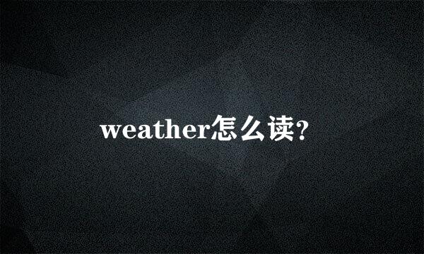 weather怎么读？