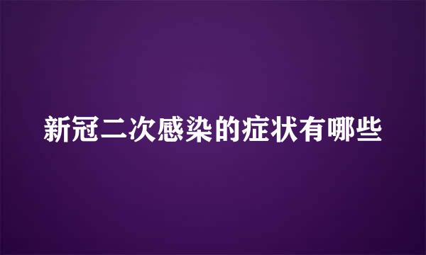 新冠二次感染的症状有哪些