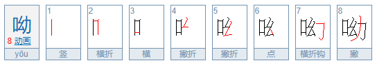 呦怎么读