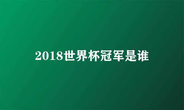 2018世界杯冠军是谁