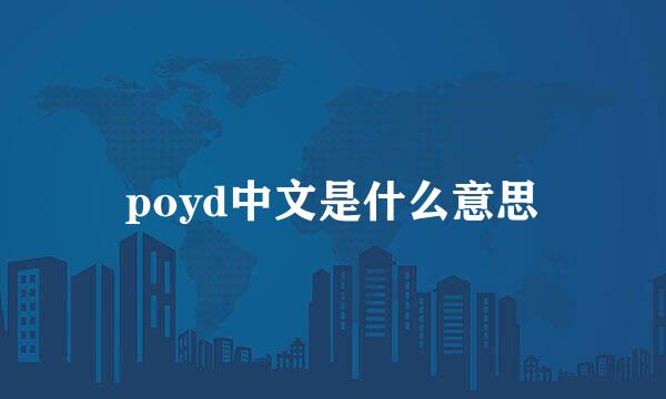 poyd中文是什么意思