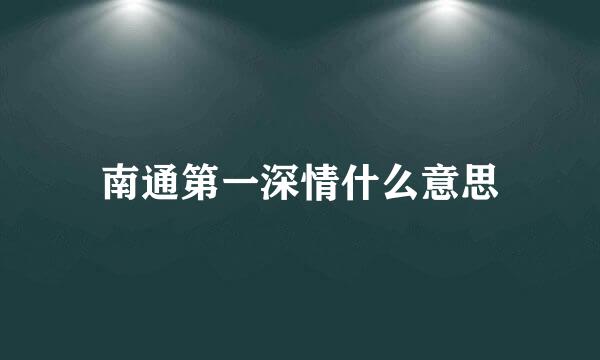 南通第一深情什么意思