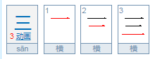 三的拼音