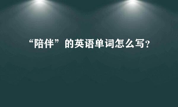 “陪伴”的英语单词怎么写？