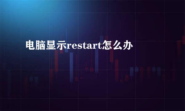 电脑显示restart怎么办