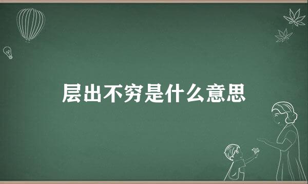 层出不穷是什么意思