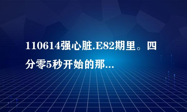 110614强心脏.E82期里。四分零5秒开始的那背景歌是什么？