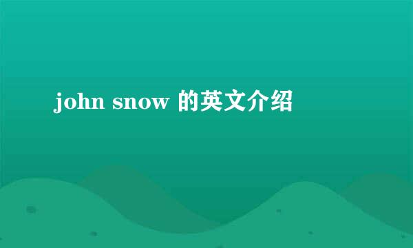 john snow 的英文介绍