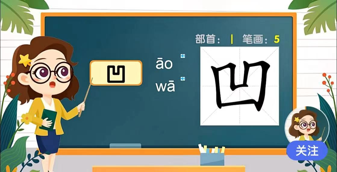 凹字有几画