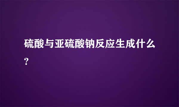 硫酸与亚硫酸钠反应生成什么?