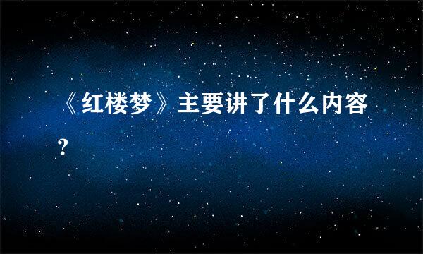 《红楼梦》主要讲了什么内容？