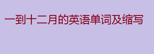 12月的英文怎么说？