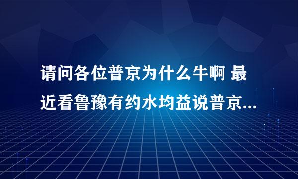 请问各位普京为什么牛啊 最近看鲁豫有约水均益说普京很牛 能普及下知识嘛